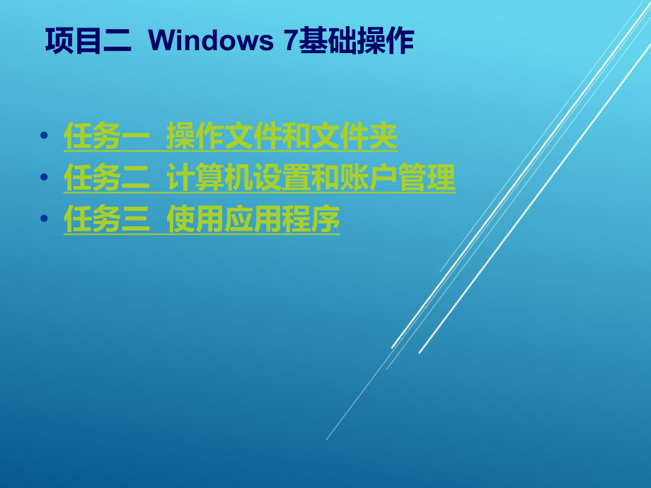 计算机应用基础项目二-Windows-7基础操作课件.ppt_第2页