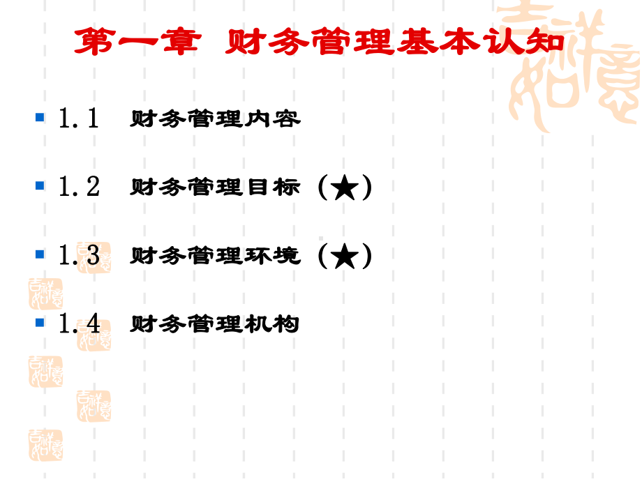 财务管理(第一章：财务管理基本认知)课件.ppt_第2页