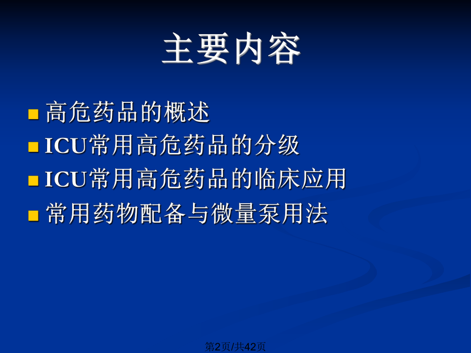 高危药品在ICU中的应用PPT教案课件.pptx_第2页