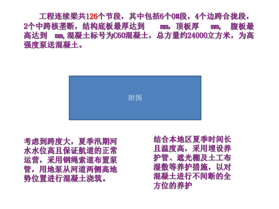 连续刚构远距离泵送高强度混凝土施工质量控制QC成果汇报课件.pptx_第3页