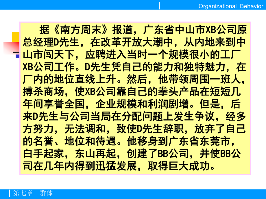 组织行为学精品课程教案第七章群体心理与群体行为课件.ppt_第2页