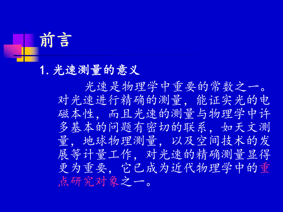 试验十九光速的测量课件.ppt_第2页