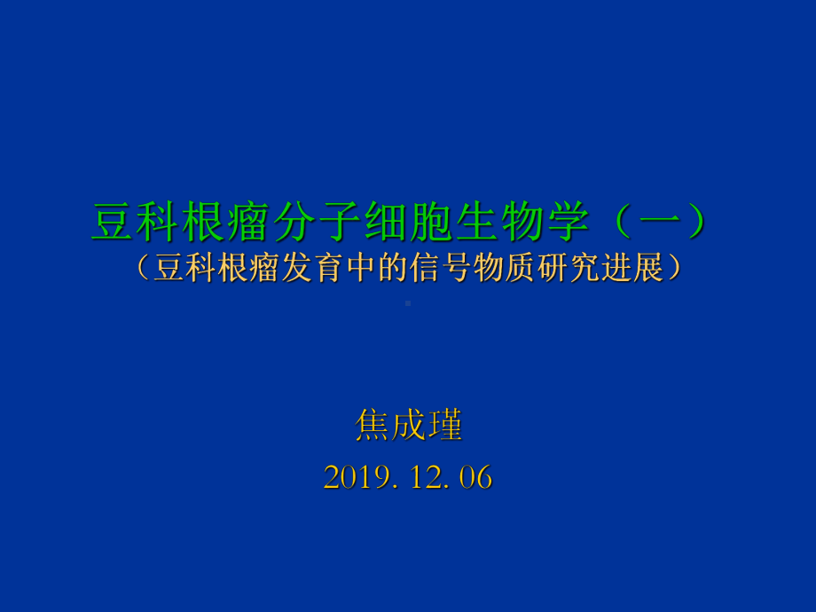 豆类根瘤发育中的信号物质研究-34页PPT课件.ppt_第1页