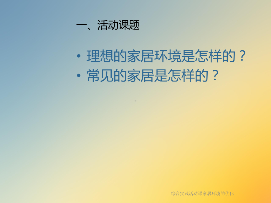 综合实践活动课家居环境的优化课件.ppt_第3页