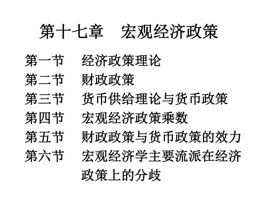 精编《西方经济学》第十七章宏观经济政策理论课件.ppt_第1页