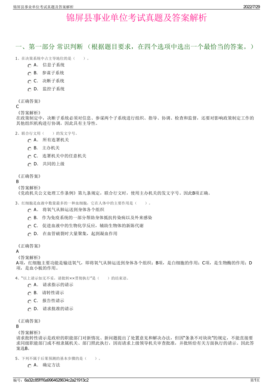 锦屏县事业单位考试真题及答案解析＋参考答案.pdf-（2017-2021,近五年精选）_第1页