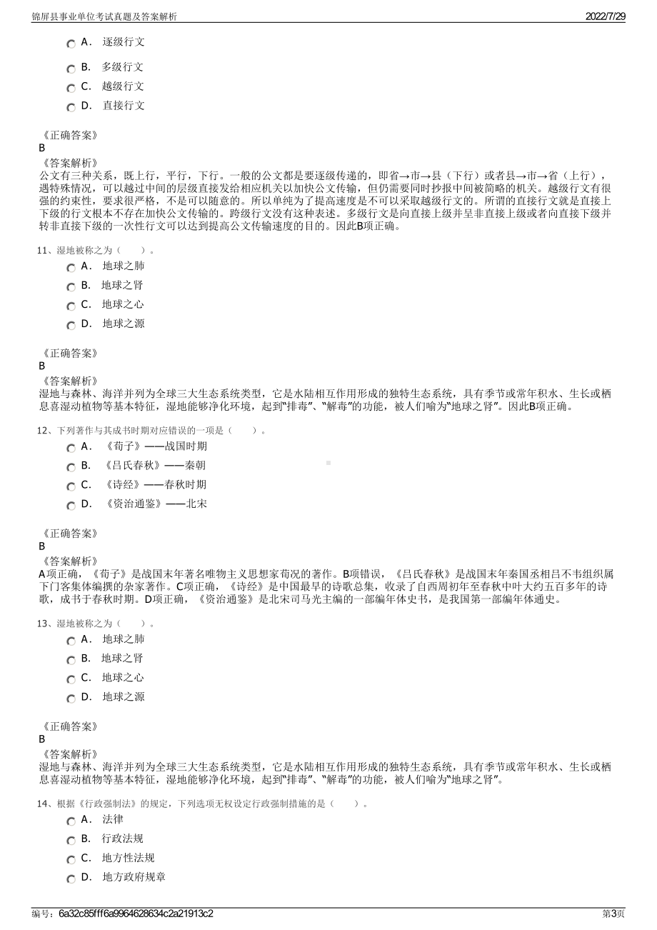 锦屏县事业单位考试真题及答案解析＋参考答案.pdf-（2017-2021,近五年精选）_第3页