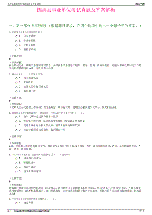 锦屏县事业单位考试真题及答案解析＋参考答案.pdf-（2017-2021,近五年精选）