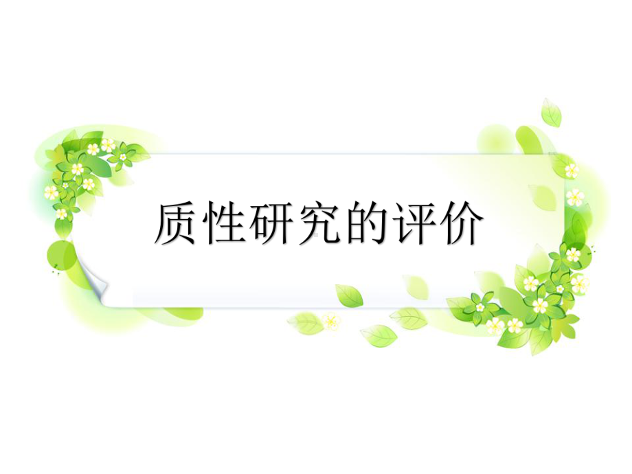 质性研究评价分析课件.ppt_第1页