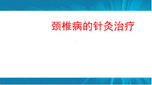 颈椎病的针灸治疗.ppt课件.ppt