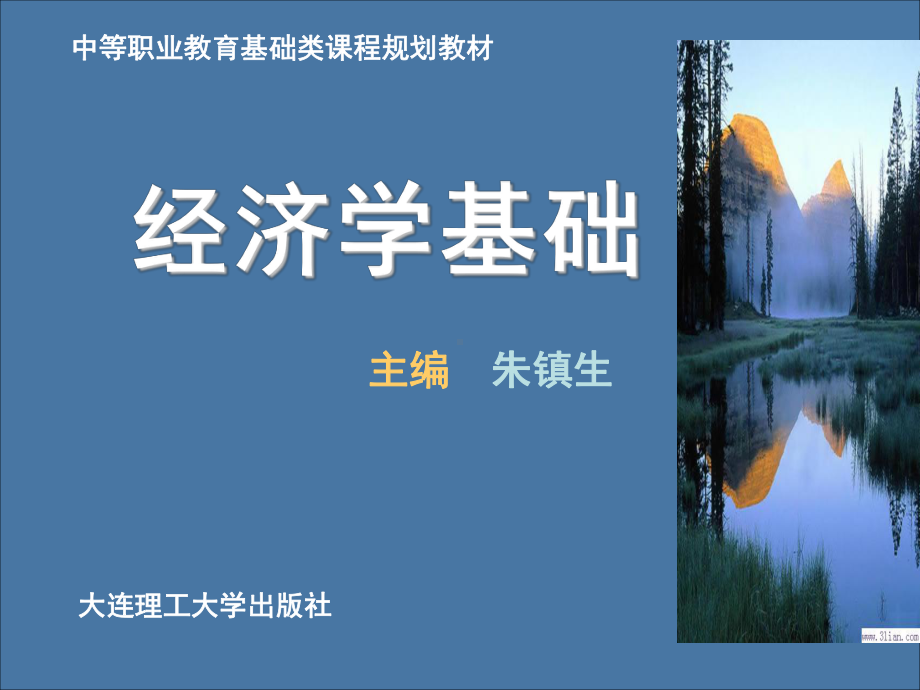 经济学基础电子课件(中职)[289页].ppt_第1页