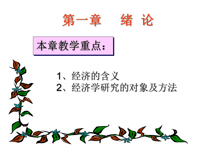 经济学基础电子课件(中职)[289页].ppt_第3页