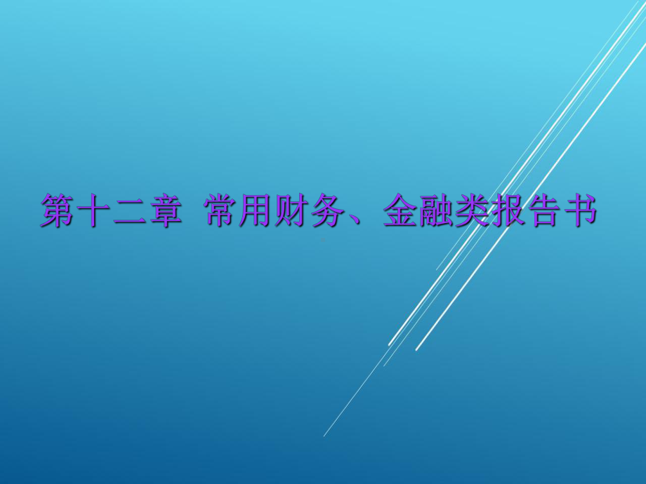 财经应用写作第十二章课件.ppt_第1页