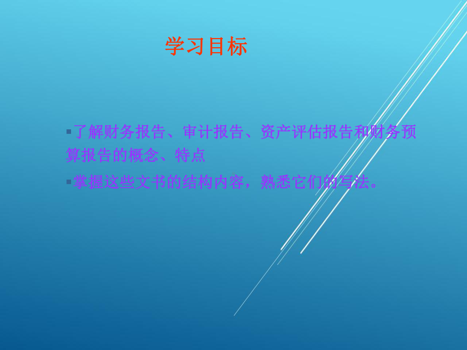 财经应用写作第十二章课件.ppt_第2页