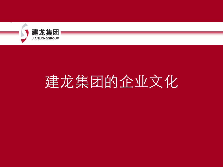 集团企业文化共55页课件.ppt_第1页