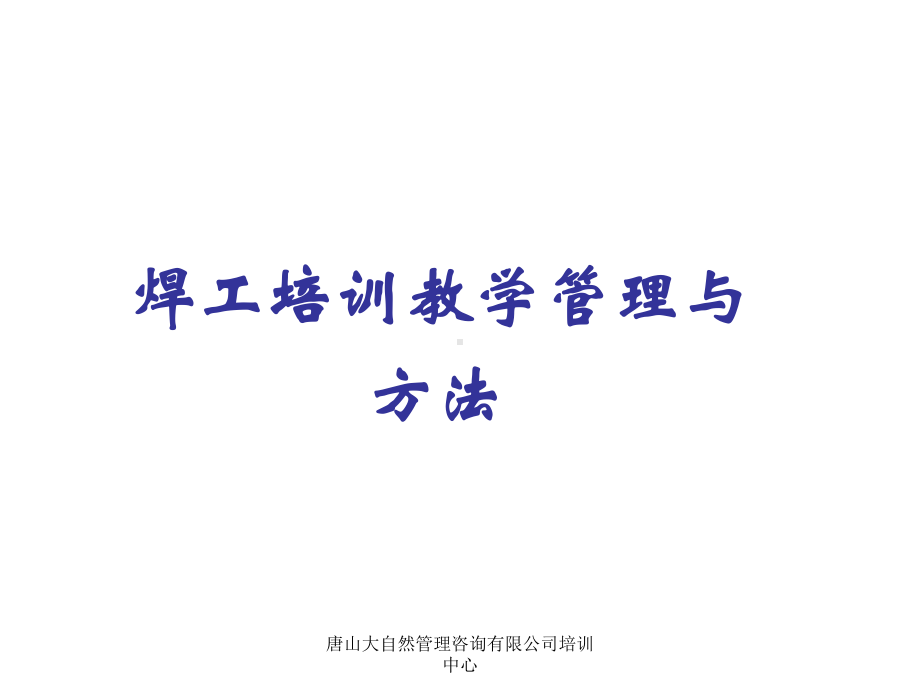 焊工师资培训精品课件.ppt_第3页