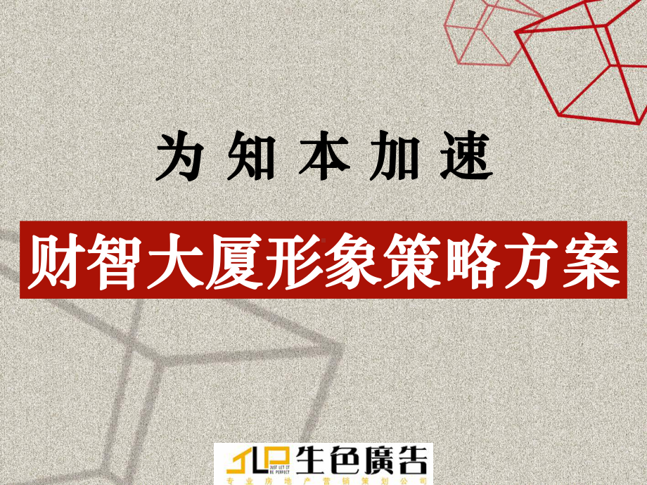 财智大厦形象方案.ppt_第1页