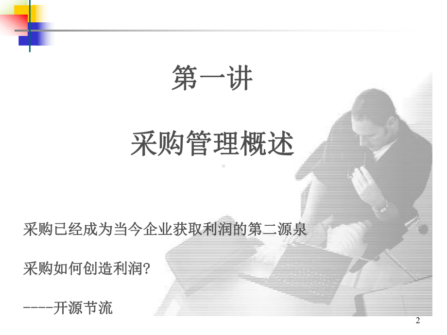 讲义：《采购成本控制、谈判技巧与供应商管理》二天课程讲义课件.ppt_第2页