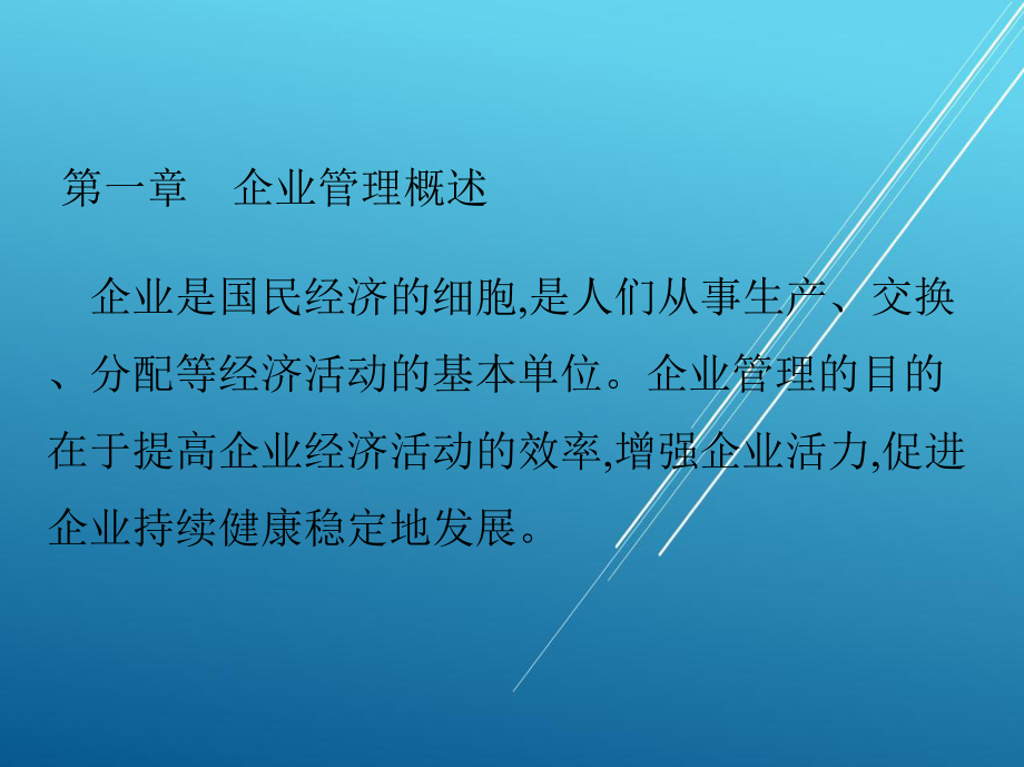 现代企业管理第一章课件.pptx_第2页