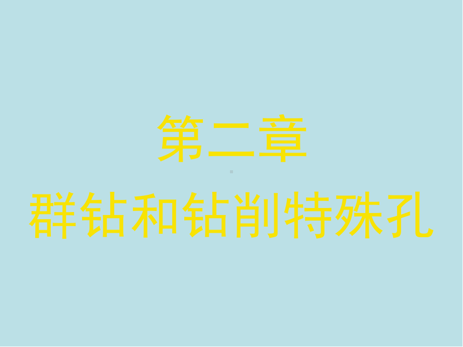 钳工(中级)第二章课件.ppt_第1页