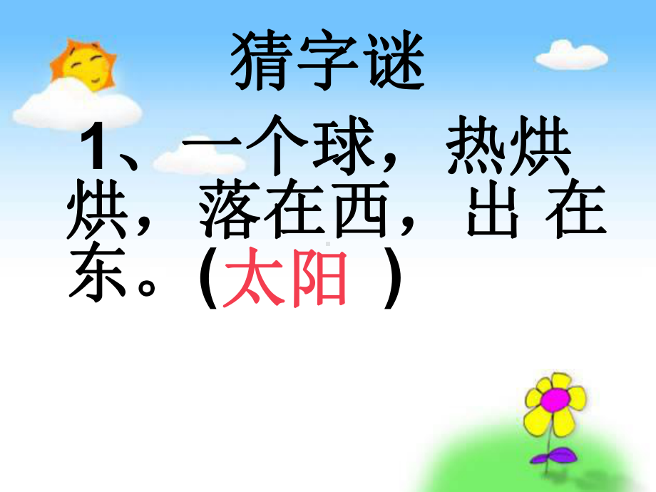 部编版课件-四个太阳ppt课件35.ppt_第1页