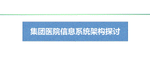 集团医院信息化建设架构课件.pptx