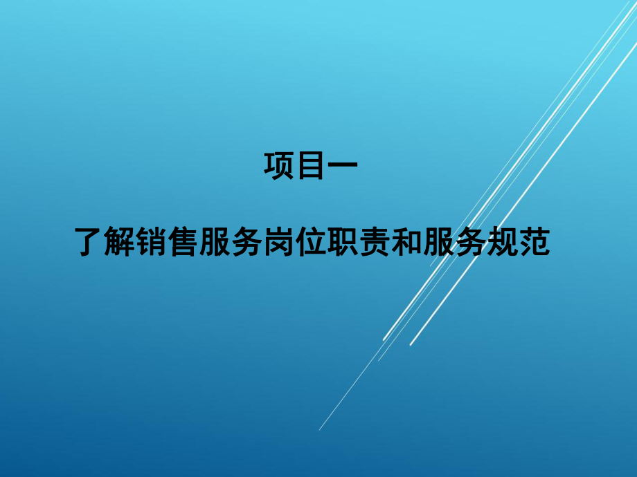 销售服务技术模块一课件.ppt_第1页