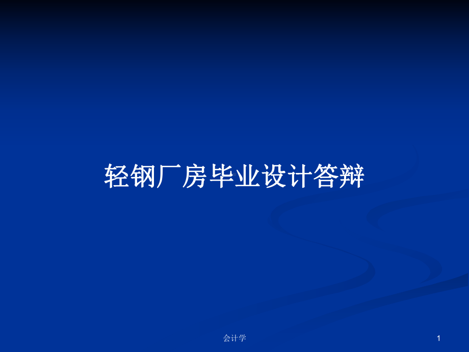 轻钢厂房毕业设计答辩PPT学习教案.pptx_第1页