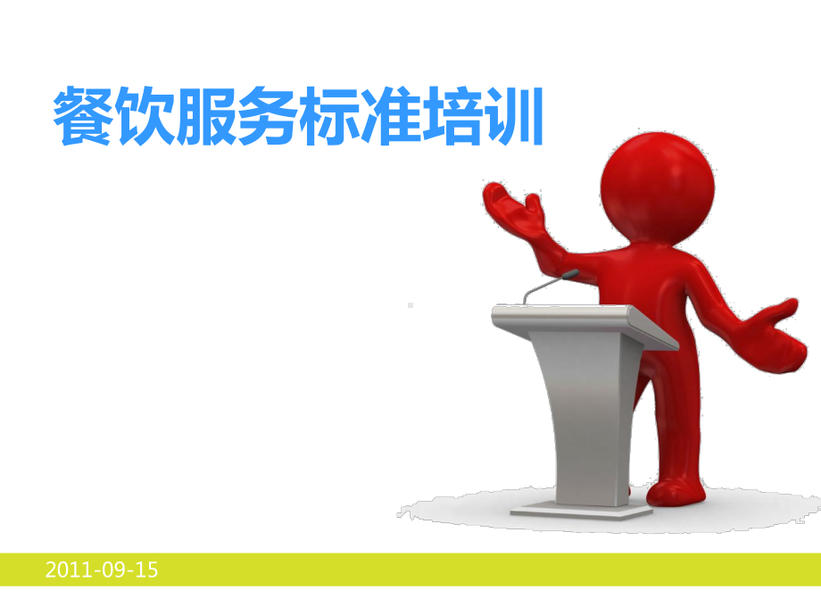 餐饮服务标准培训课件.ppt_第1页