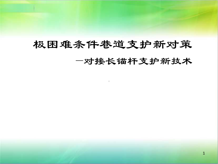 极困难条件巷道支护新对策—对接长锚杆支护新技术课件.pptx_第1页