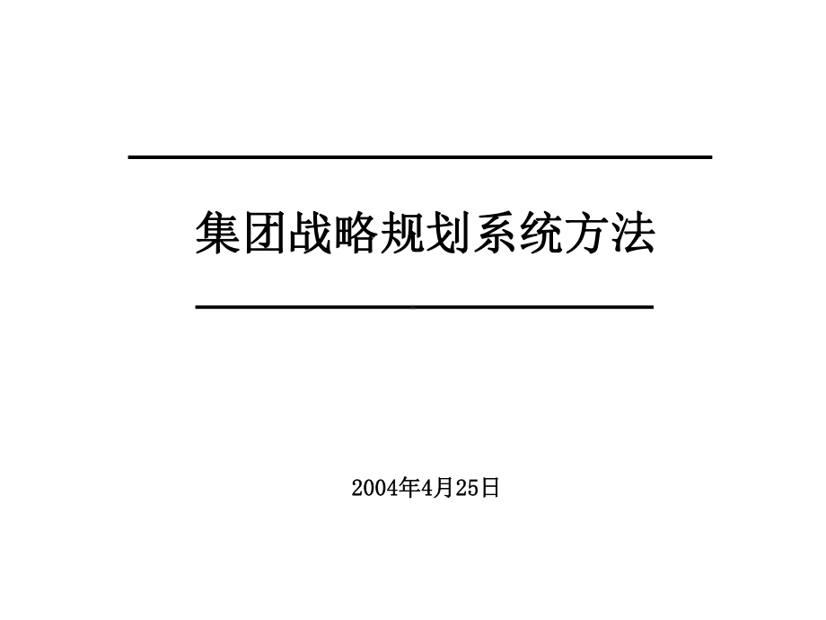 集团战略规划系统方法.ppt_第1页