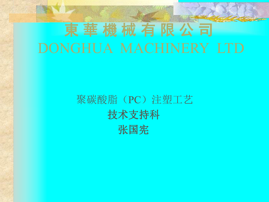 聚碳酸脂(PC)注塑工艺课件.ppt_第1页