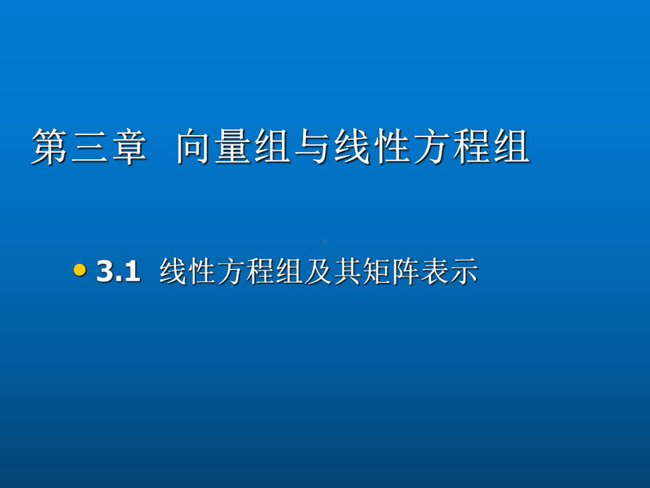 线性代数-第三章课件.ppt_第1页