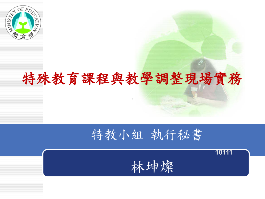 特殊教育课程与教学调整现场实务课件.ppt_第1页