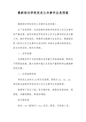 最新培训学校突发公共事件应急预案.docx