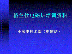 美的电磁炉培训课件.ppt