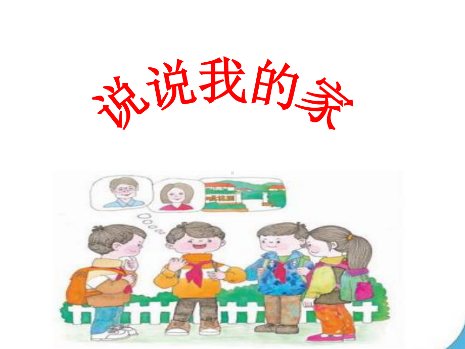 说说我的家课件.ppt.ppt_第3页