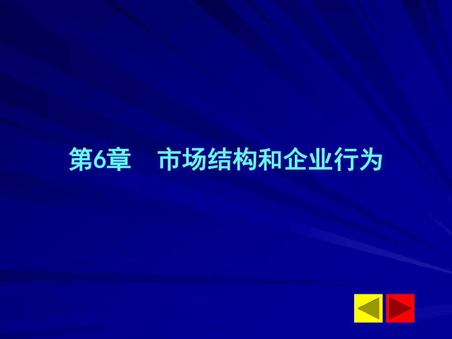 管理经济学-第06章-市场结构和企业行为(ppt)课件.ppt_第1页