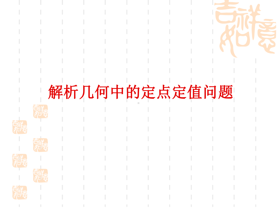 解析几何中的定点定值问题课件.ppt_第1页