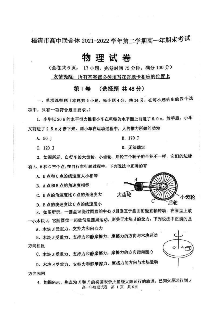 福建省福清市高中联合体2021-2022学年高一下学期期末考试物理试卷.pdf_第1页