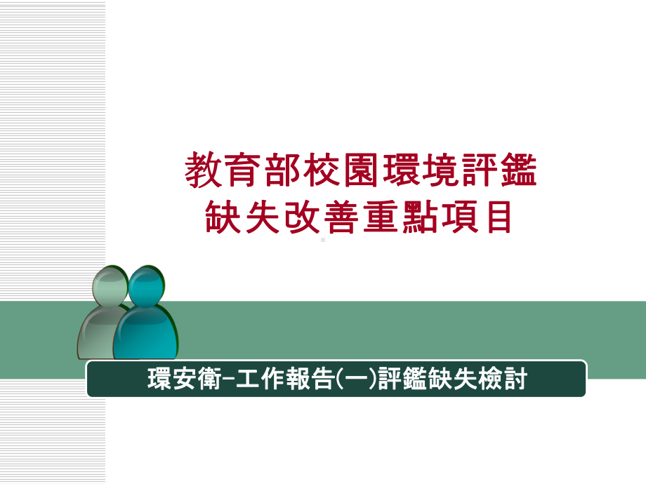 评鉴缺失检讨-课件.ppt_第3页