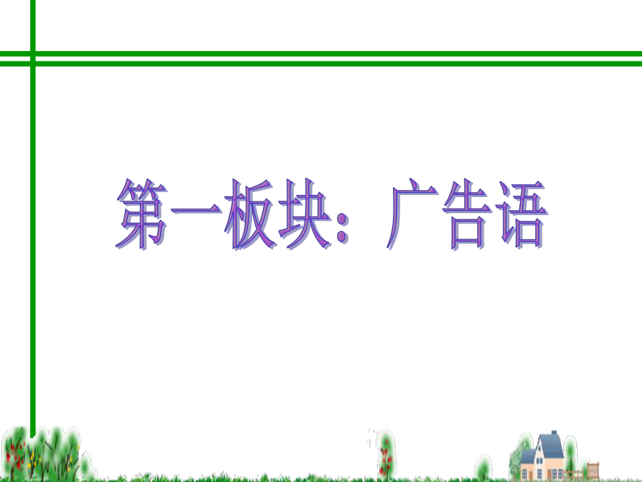 综合性学习：漫游语文世界PPT课件79-人教版-(共31张PPT).ppt_第3页