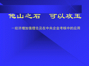 经济增加值理念及在中央企业考核中的应用课件.ppt