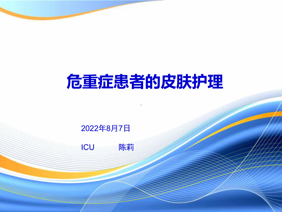 重症患者皮肤护理课件1.ppt_第1页