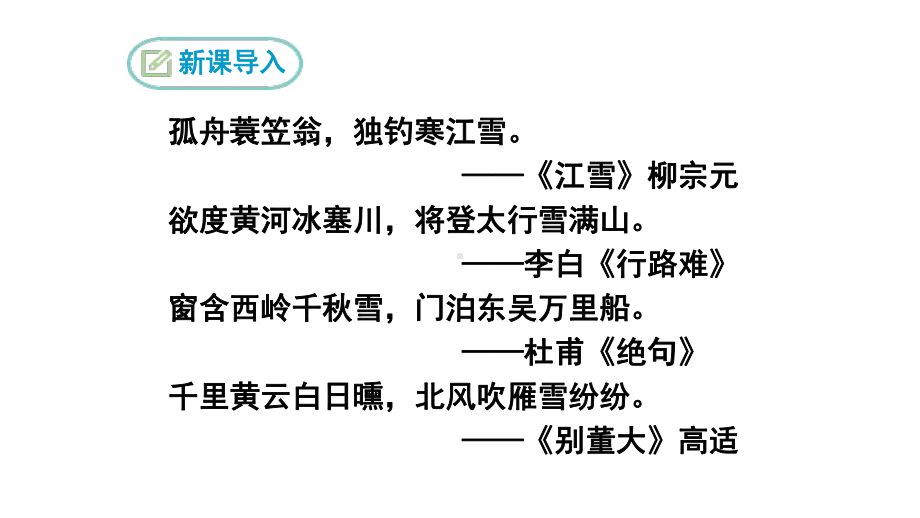 白雪歌送武判官归京课件.pptx_第3页