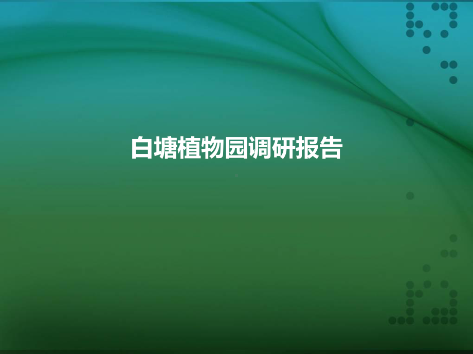 白塘植物园调查报告课件.ppt_第1页