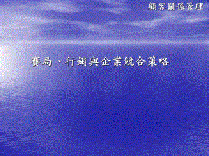 赛局、行销与企业竞合策略课件.ppt