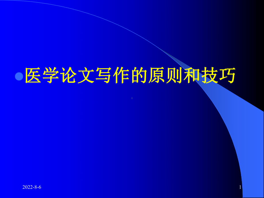 精编医学论文写作的原则和技巧课件.ppt_第1页