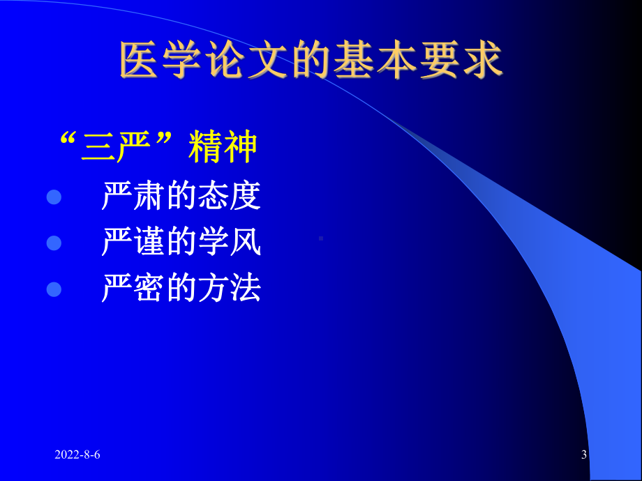 精编医学论文写作的原则和技巧课件.ppt_第3页