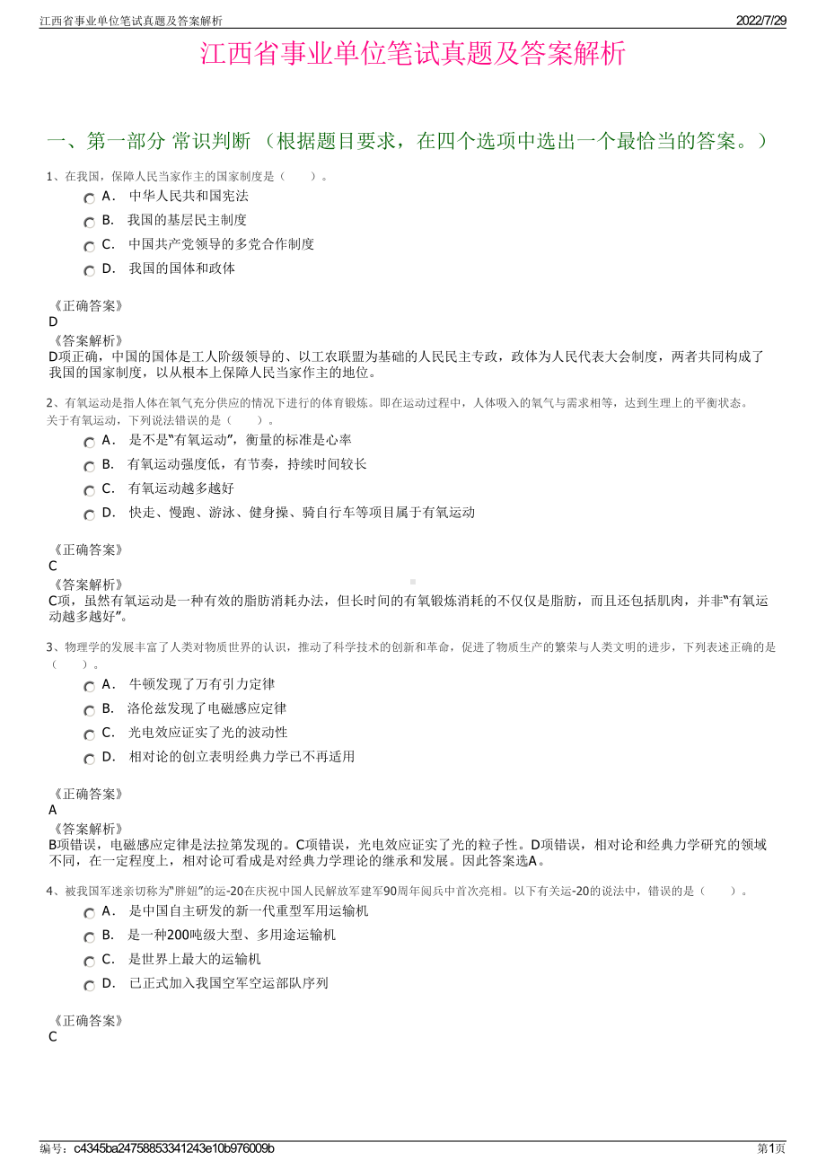 江西省事业单位笔试真题及答案解析＋参考答案.pdf-（2017-2021,近五年精选）_第1页